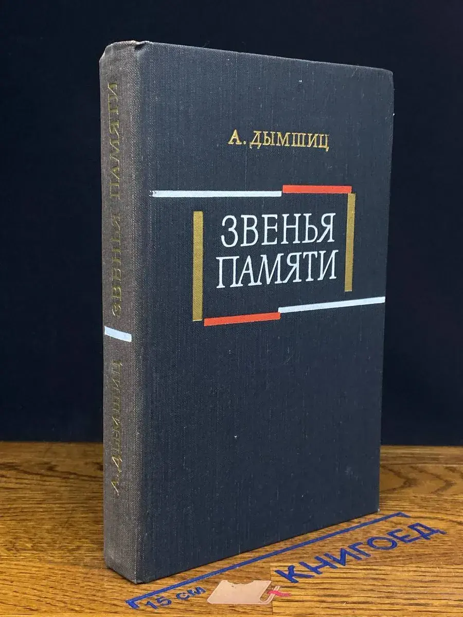 Звенья памяти