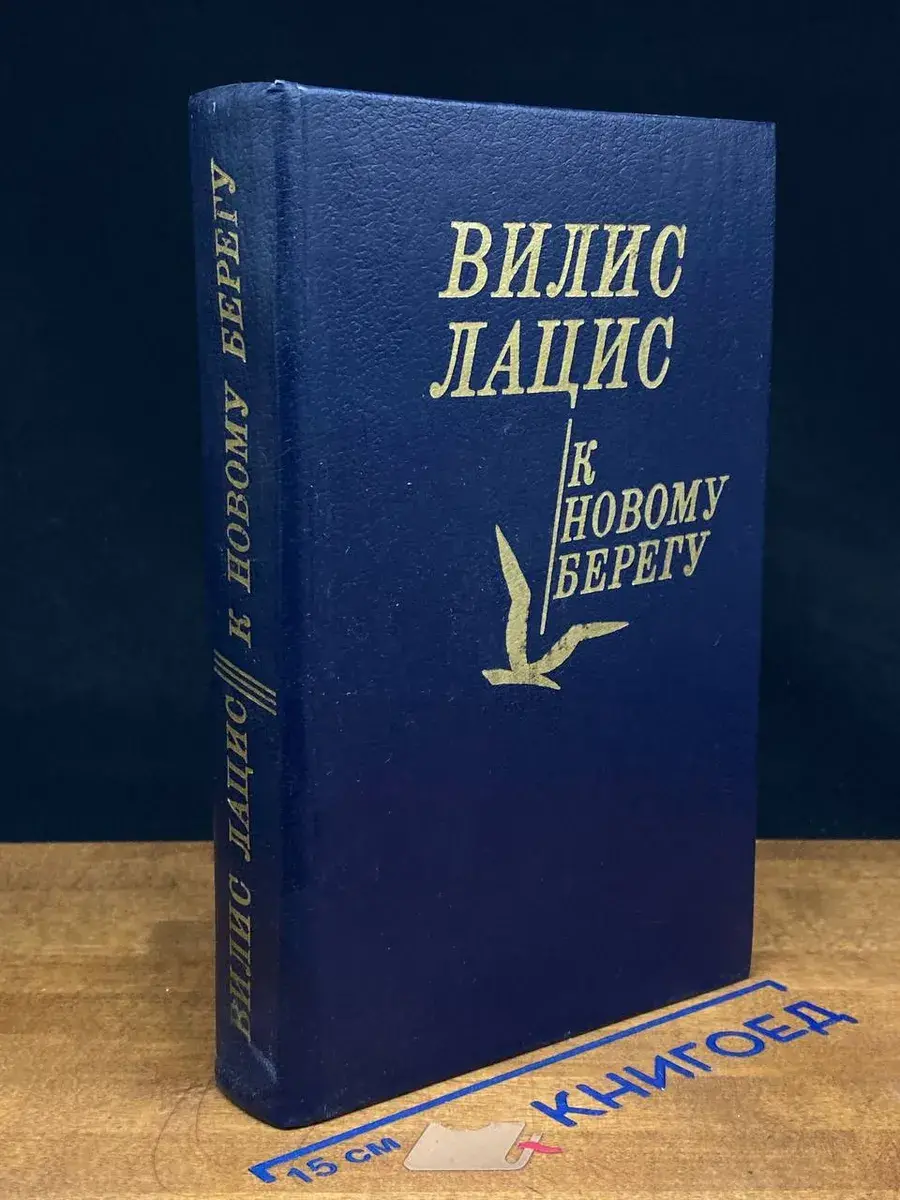 К новому берегу