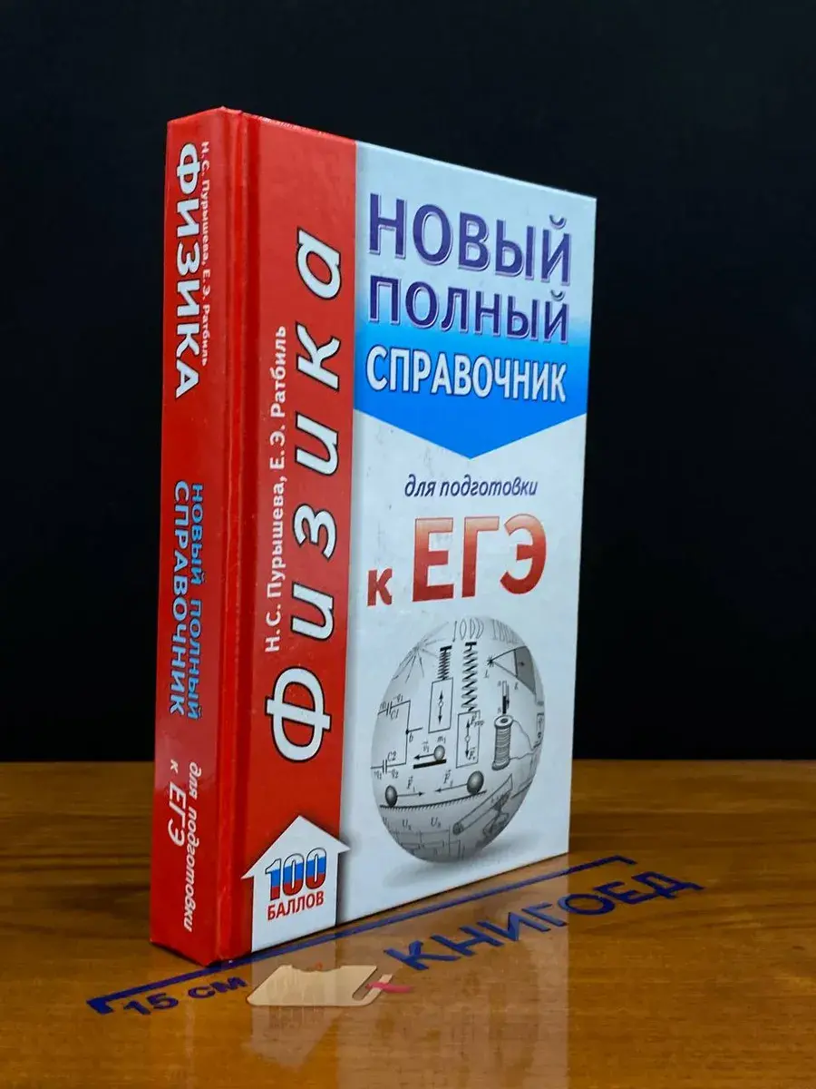ЕГЭ Физика. Новый полный справочник для подготовки к ЕГЭ