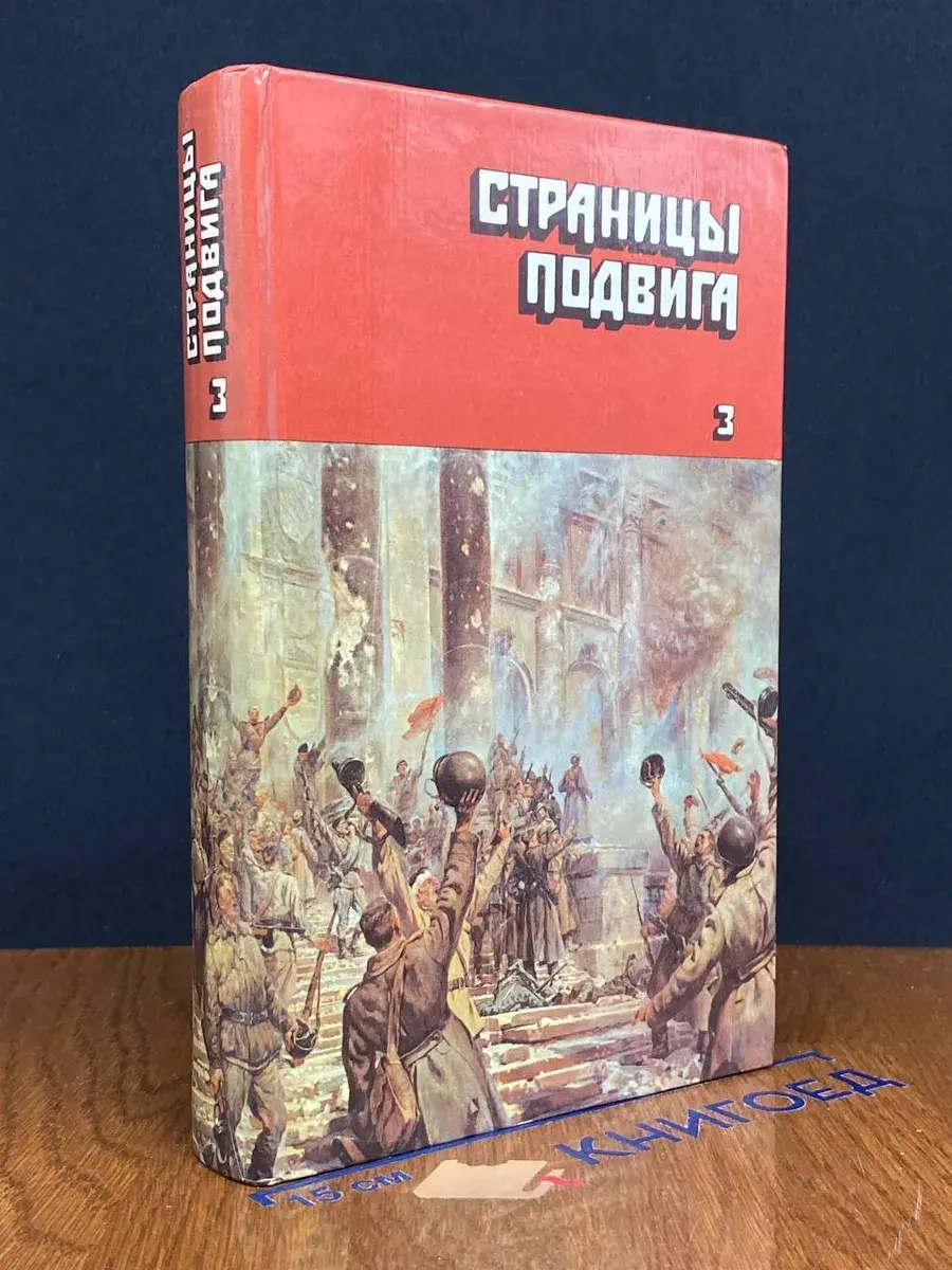 Страницы подвига. В 4 томах. Том 3