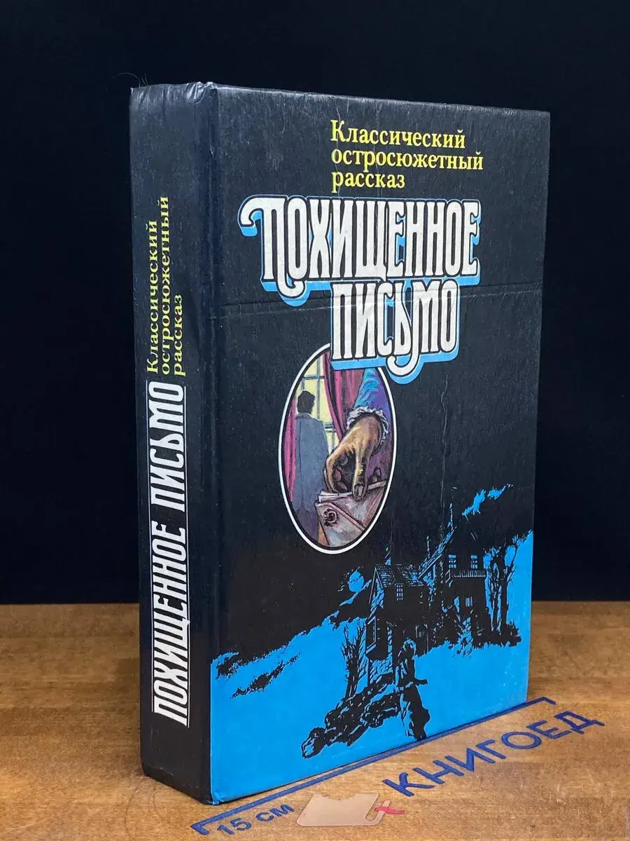 Похищенное письмо