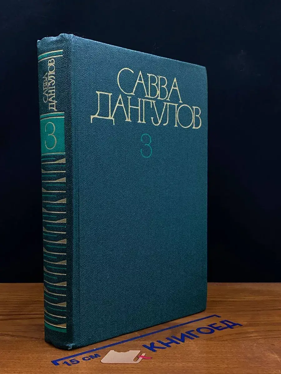 Савва Дангулов. Собрание сочинений. Том 3. Книга 2