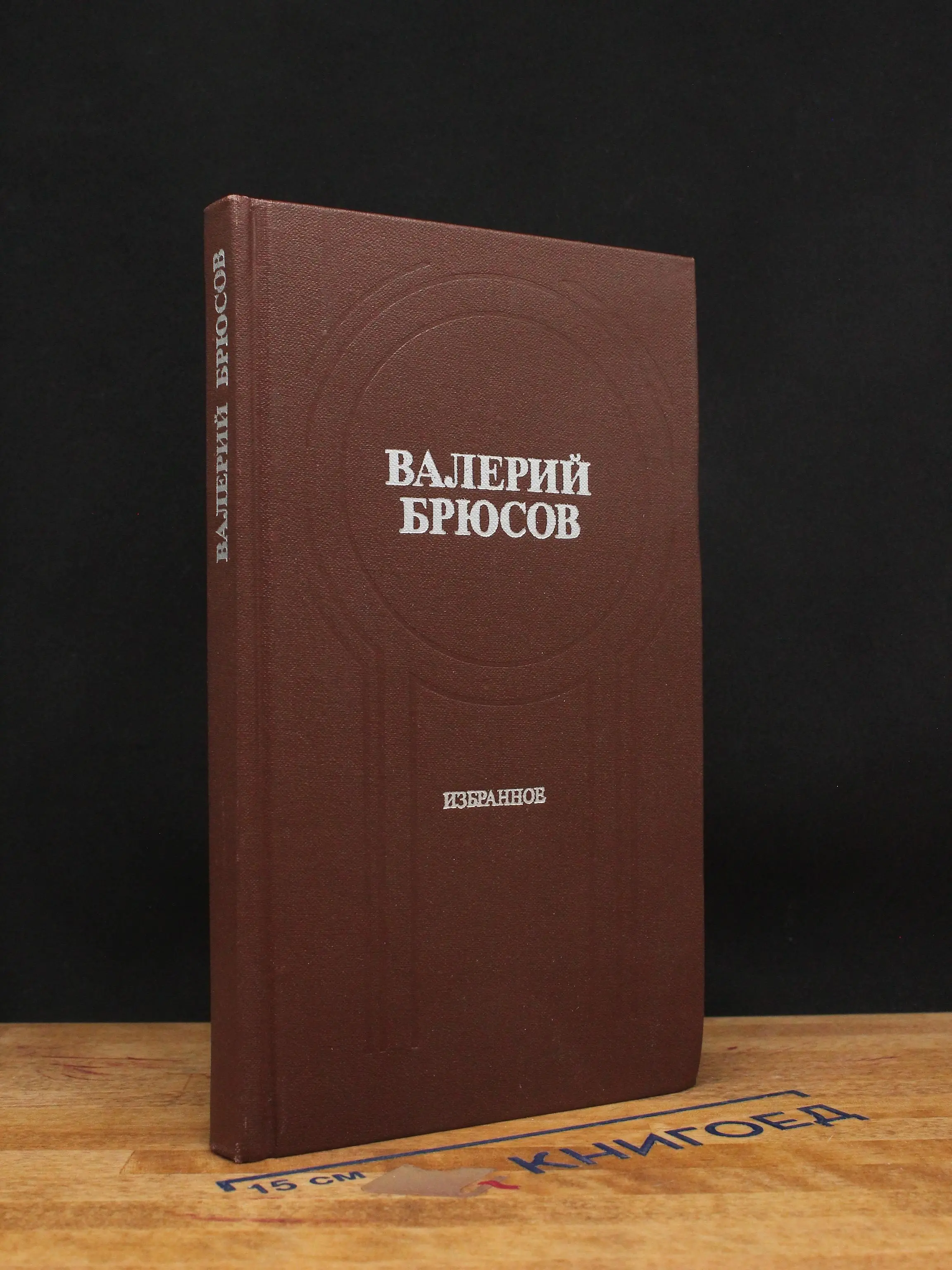 Валерий Брюсов. Избранное