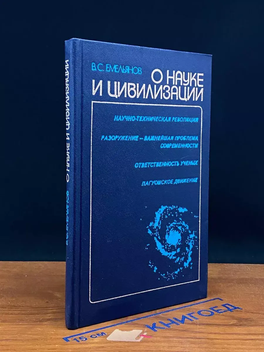 О науке и цивилизации