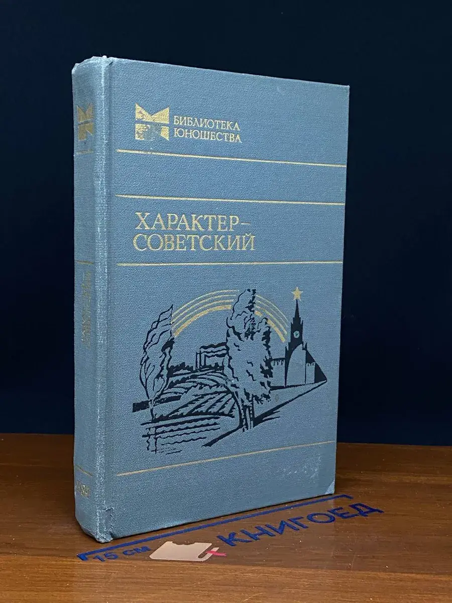 Характер - советский