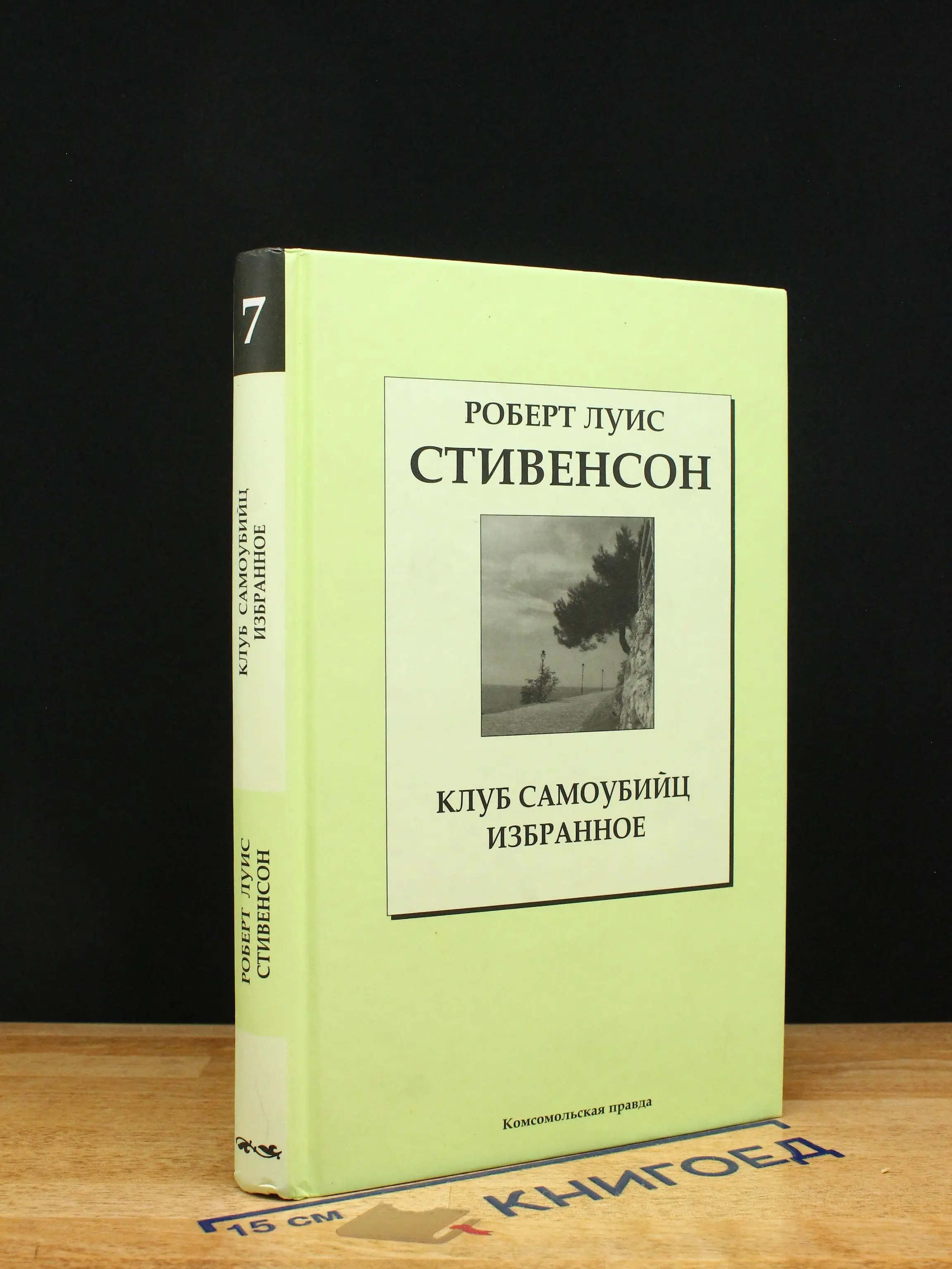 Клуб самоубийц. Избранное