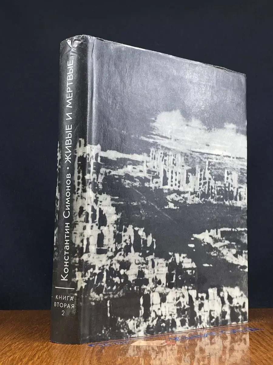 Живые и мертвые. Книга 2
