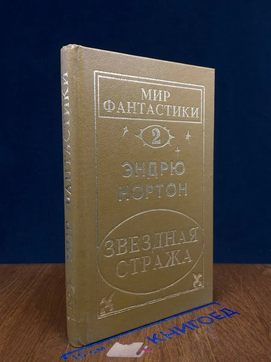 Мир фантастики. Том 2. Звездная стража