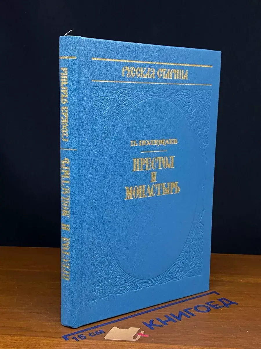 Русская старина. Престол и монастырь
