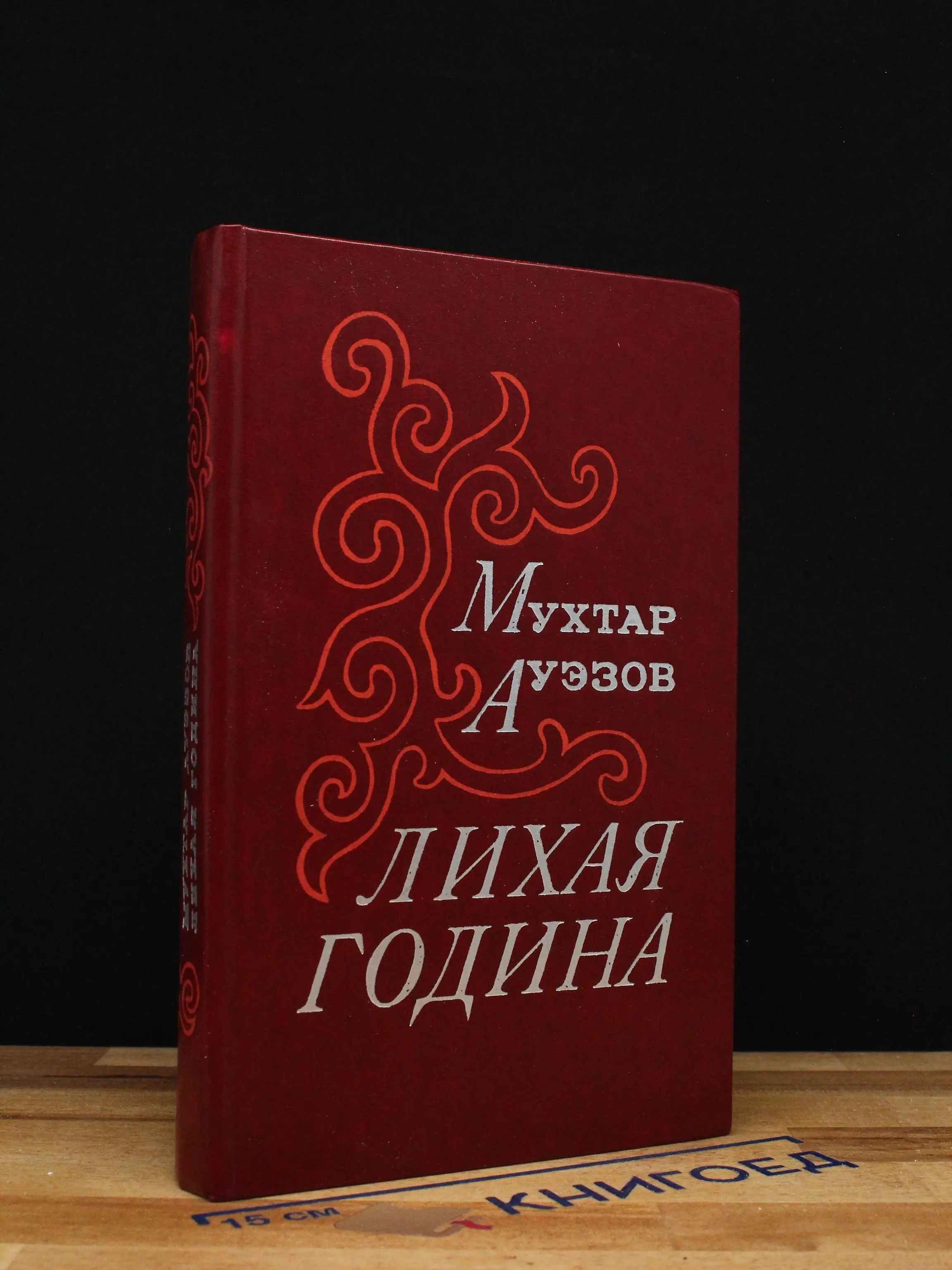 Лихая година