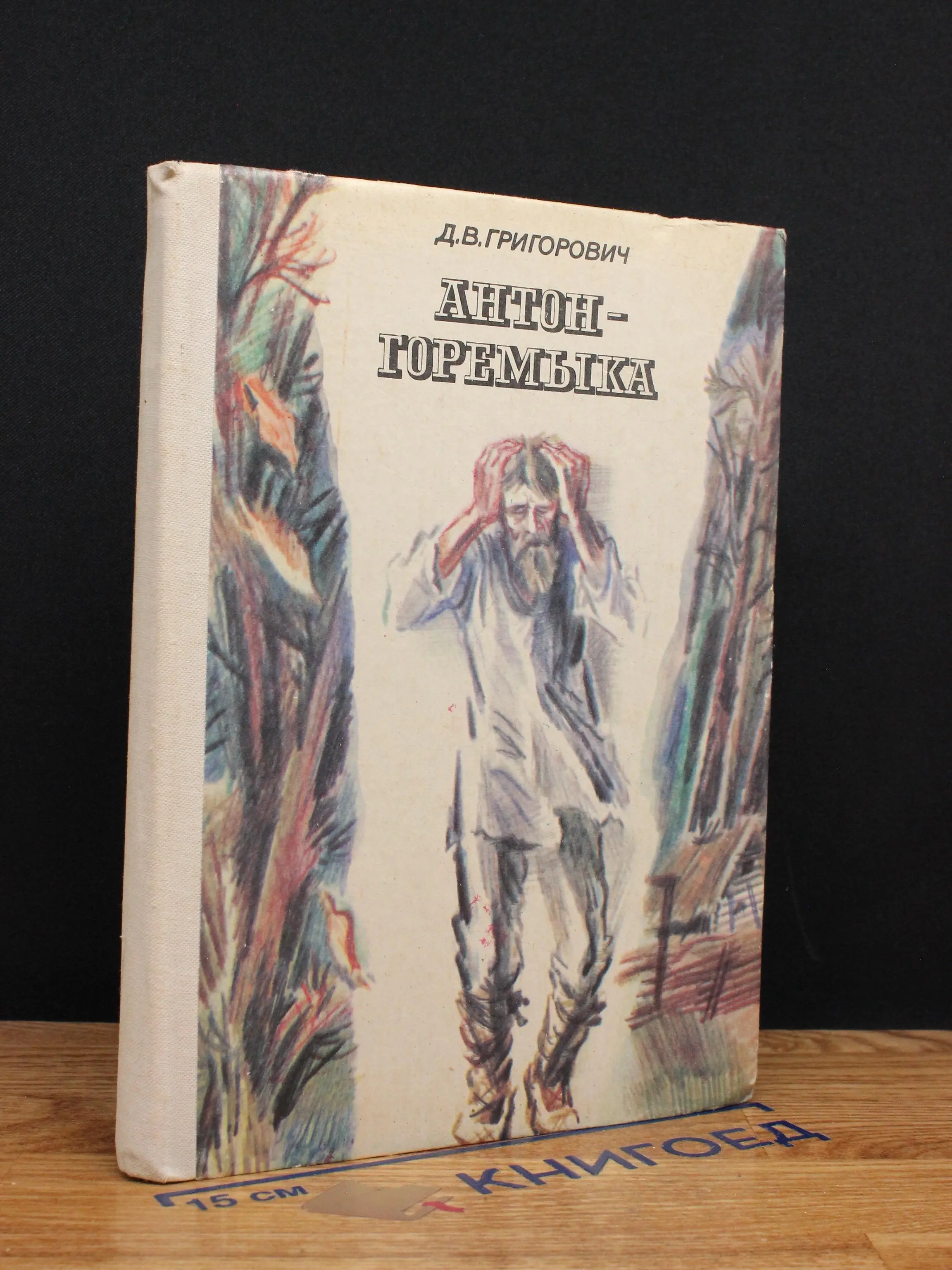 Антон-горемыка