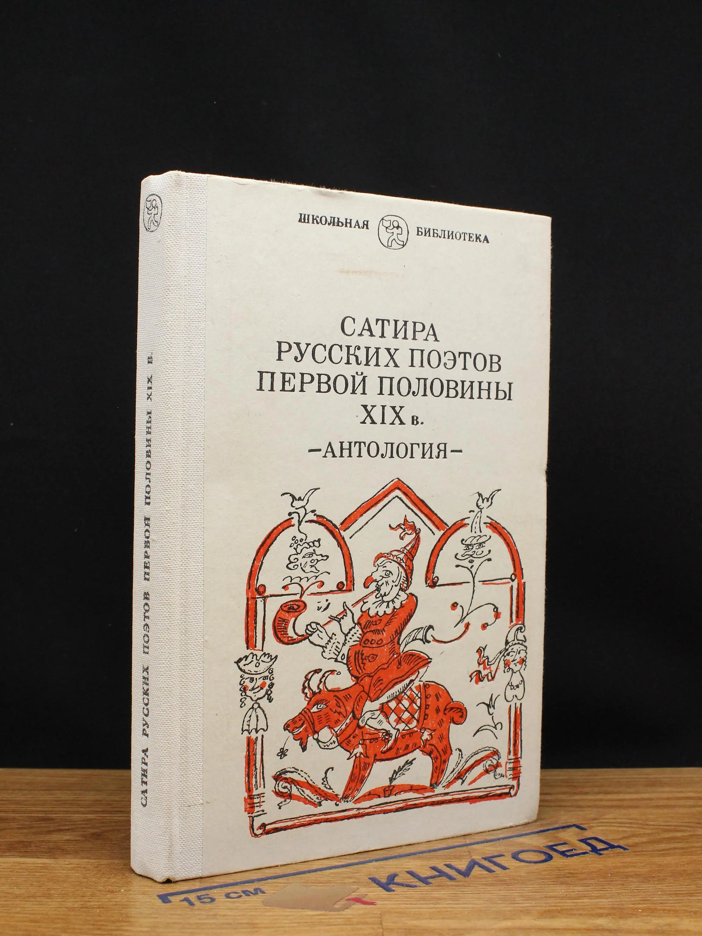 Сатира русских поэтов первой половины XIX в.
