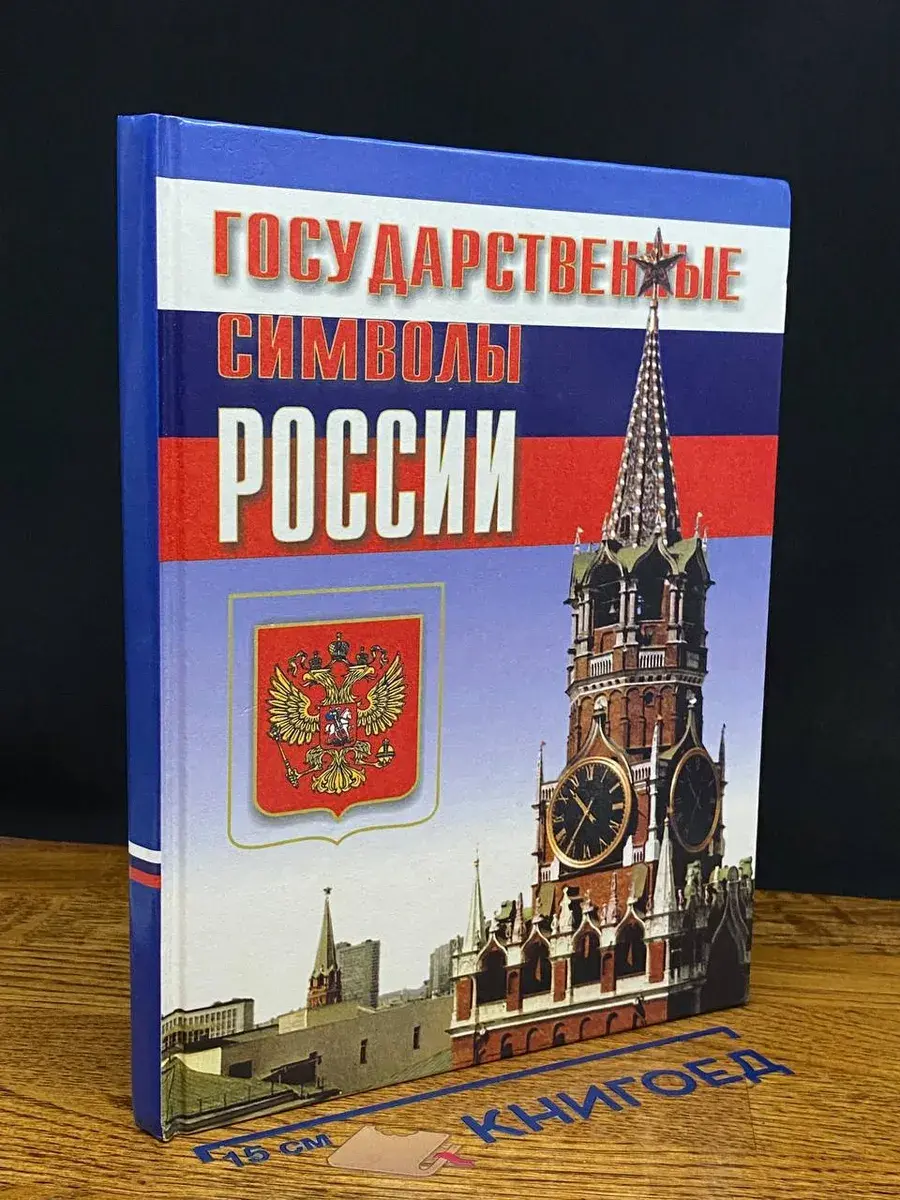 Государственные символы России