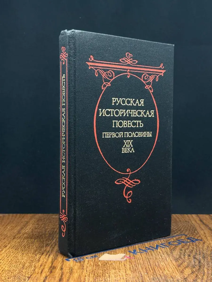 Русская историческая повесть первой половины XIX века