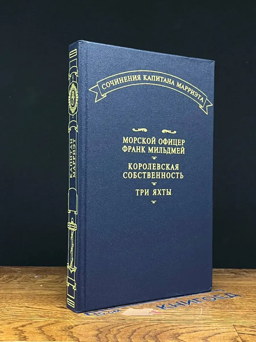 Морской офицер Франк Мильдмей. Королевская собственность