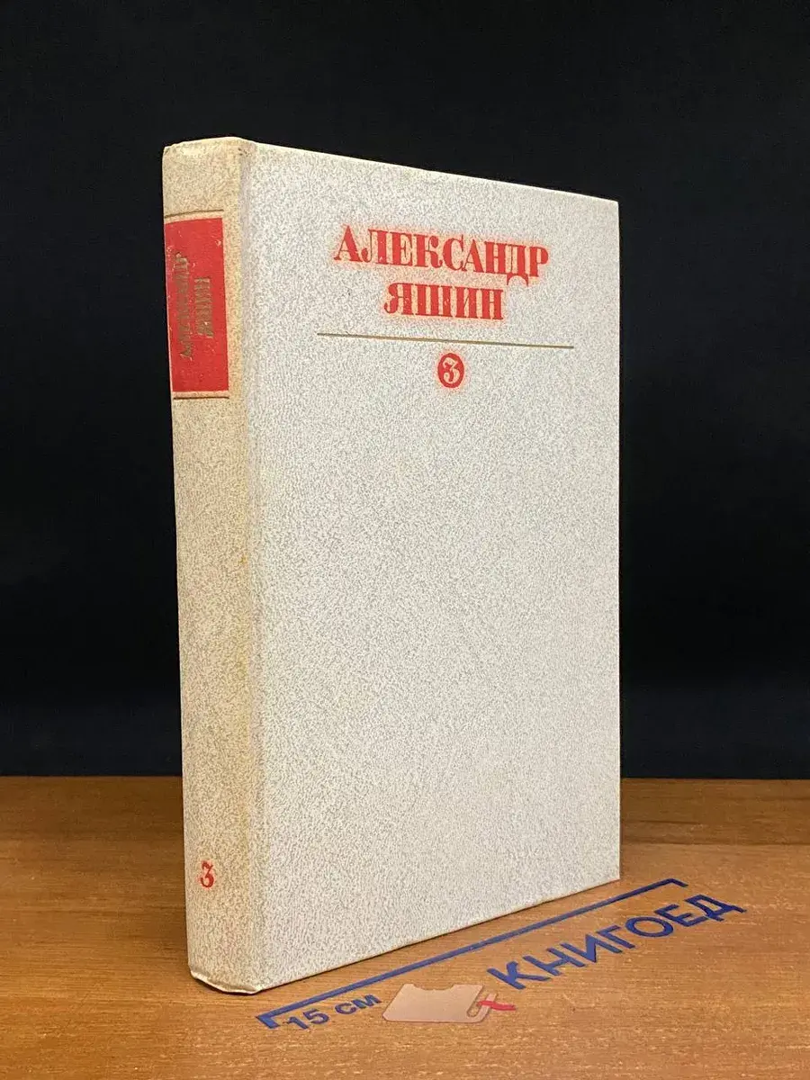 Александр Яшин. Собрание сочинений. В 3 томах. Том 3