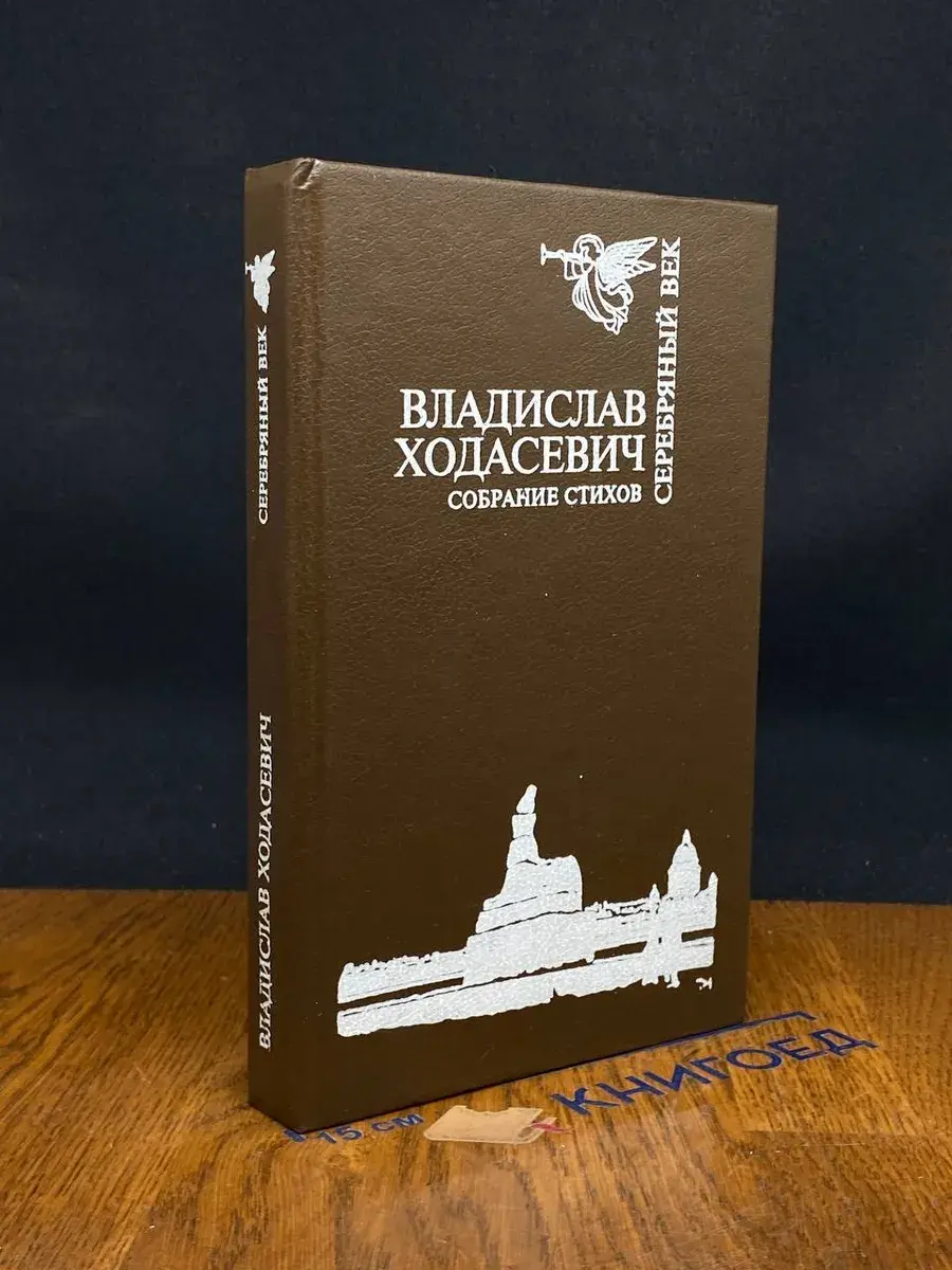 Владислав Ходасевич. Собрание стихов