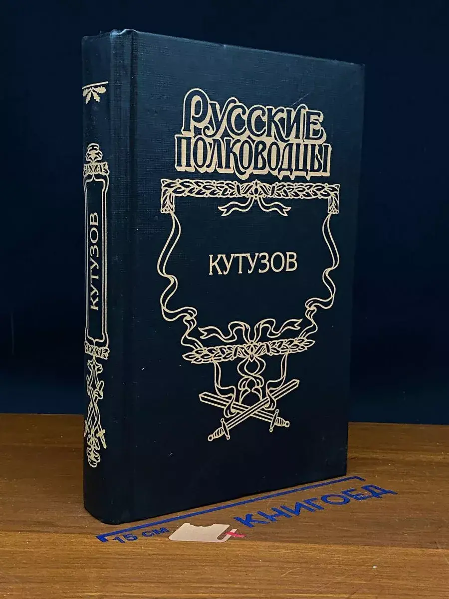 Кутузов
