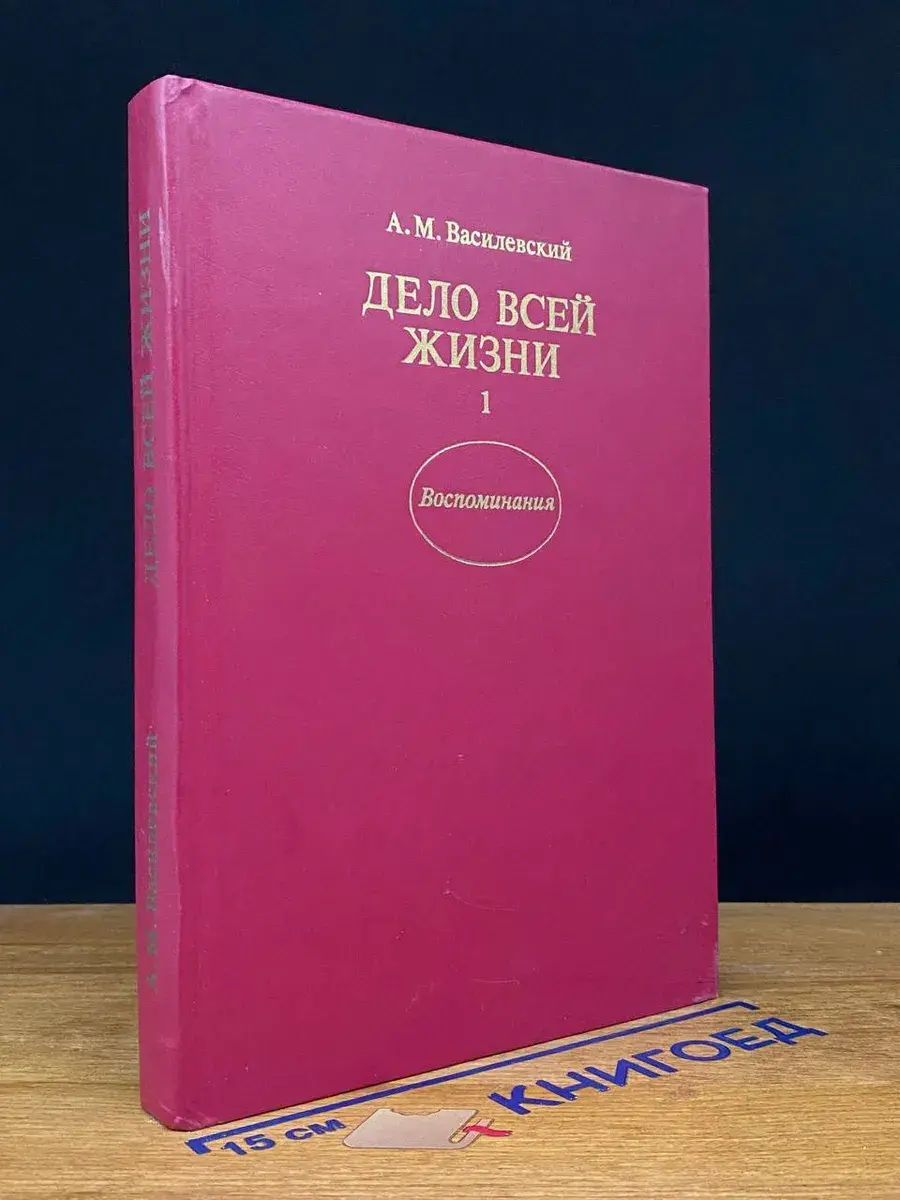 Дело всей жизни. Том 1