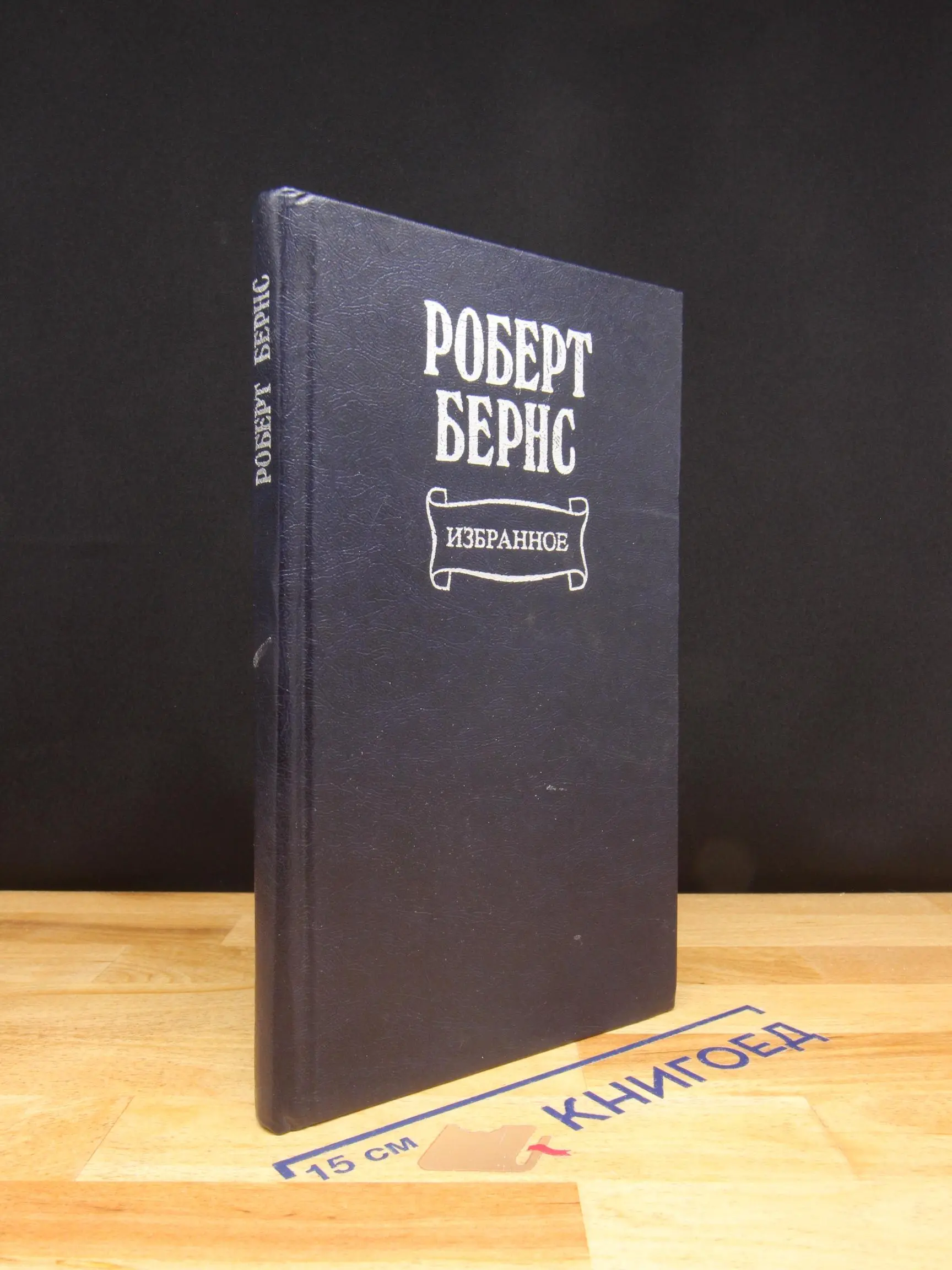 Р. Бернс. Избранное