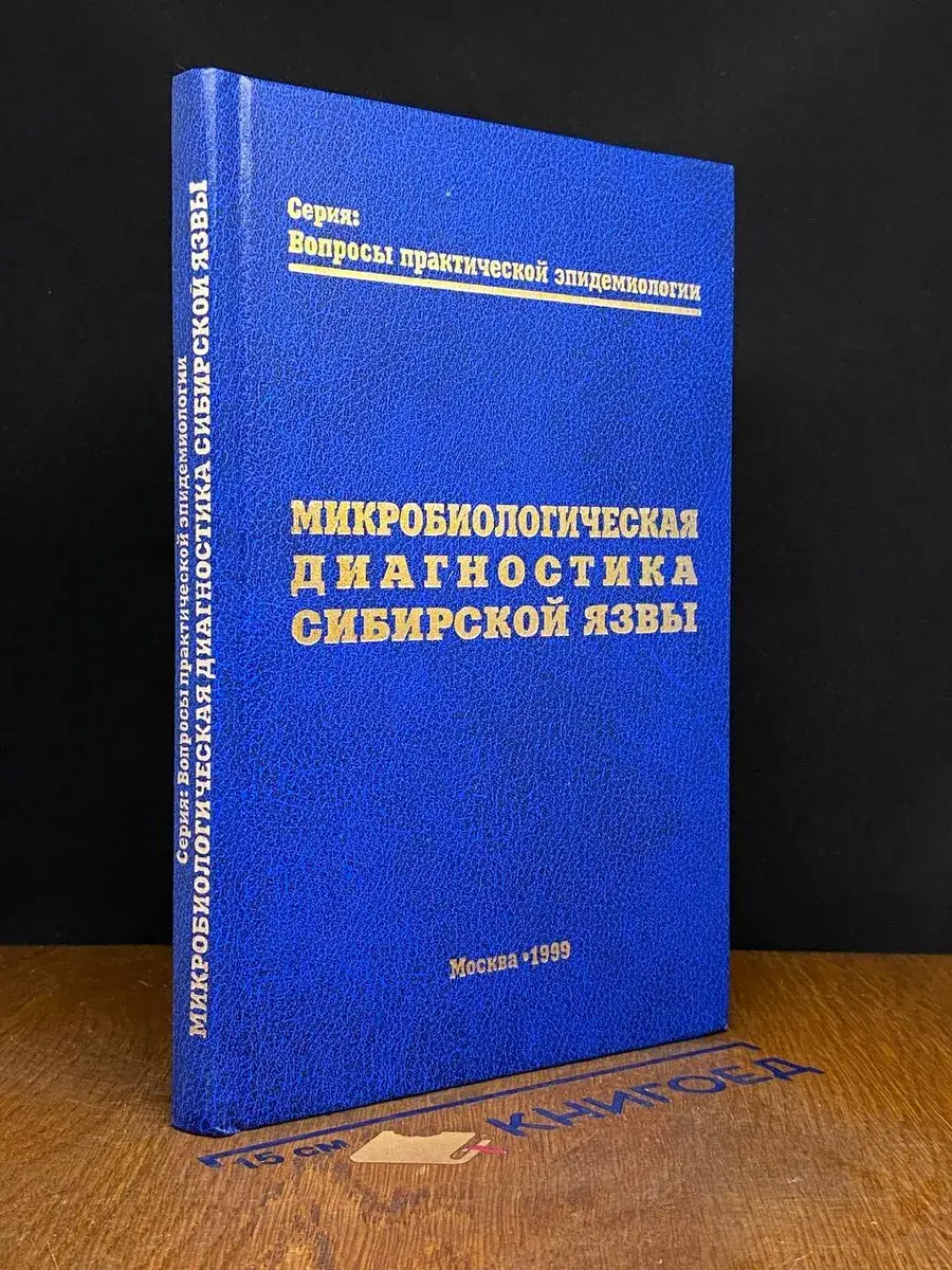 Микробиологическая диагностика сибирской язвы