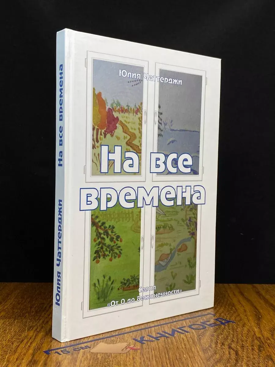 На все времена