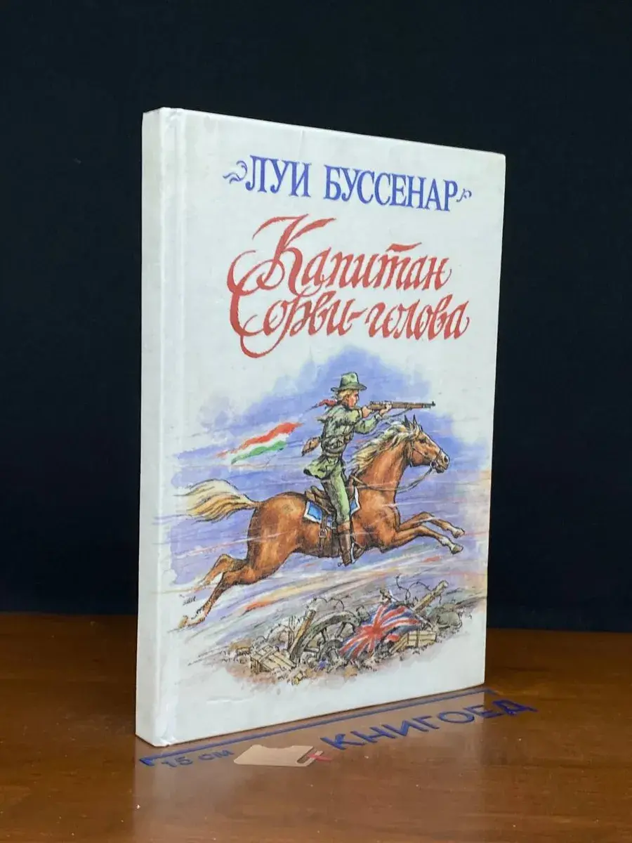 Капитан Сорви-голова