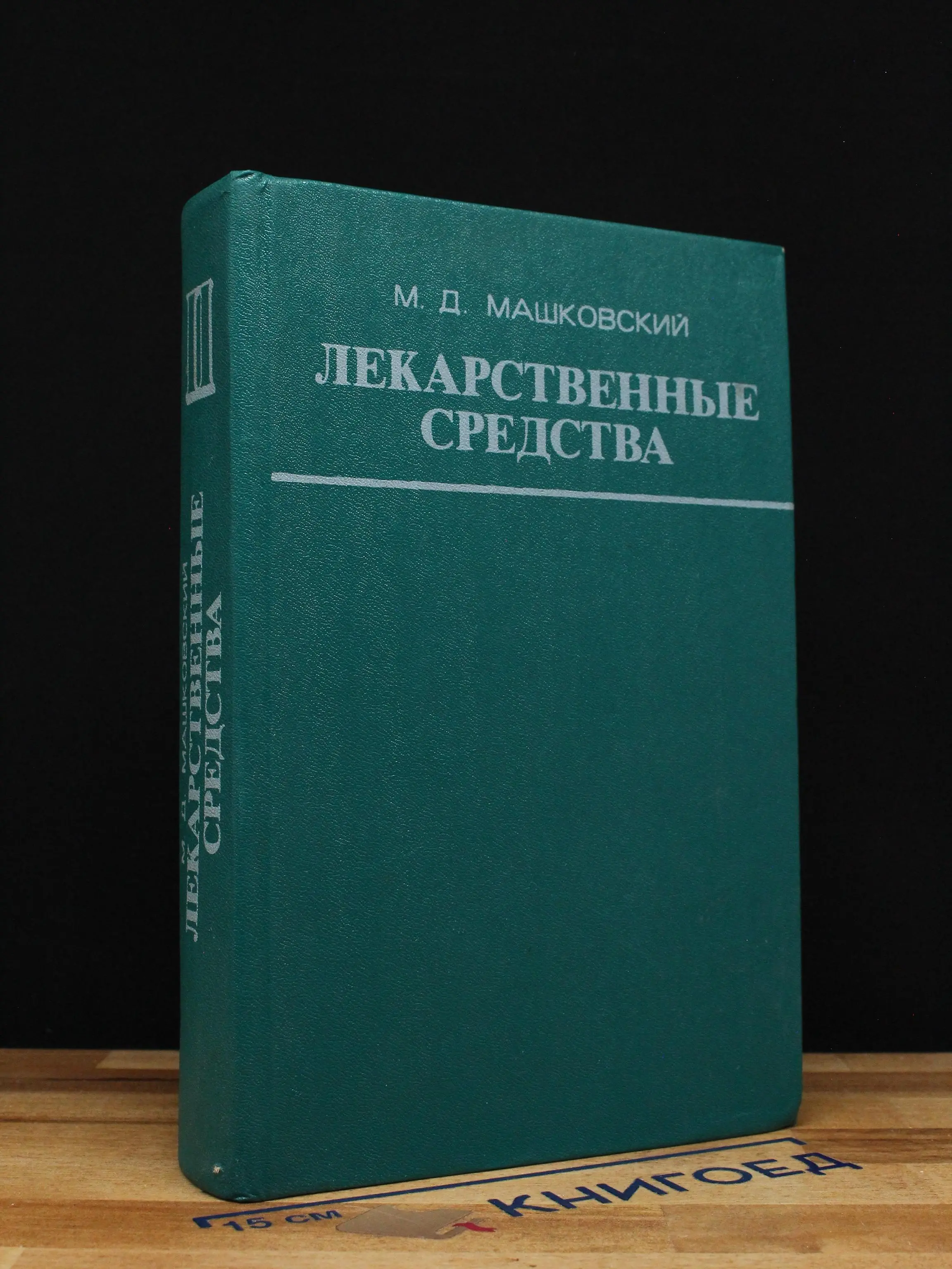 Лекарственные средства. Часть II