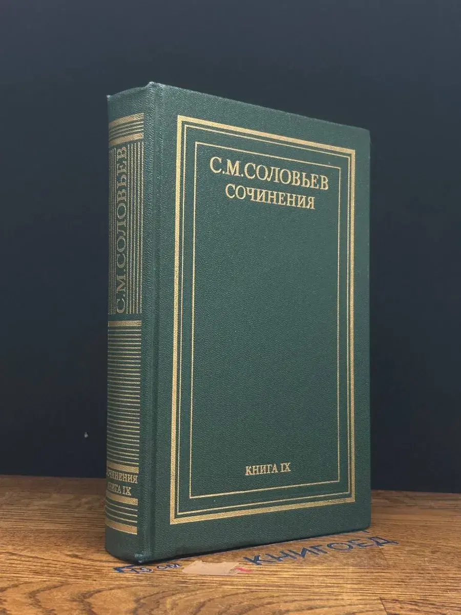С. М. Соловьев. Сочинения в 18 книгах. Книга 9. Тома 17-18