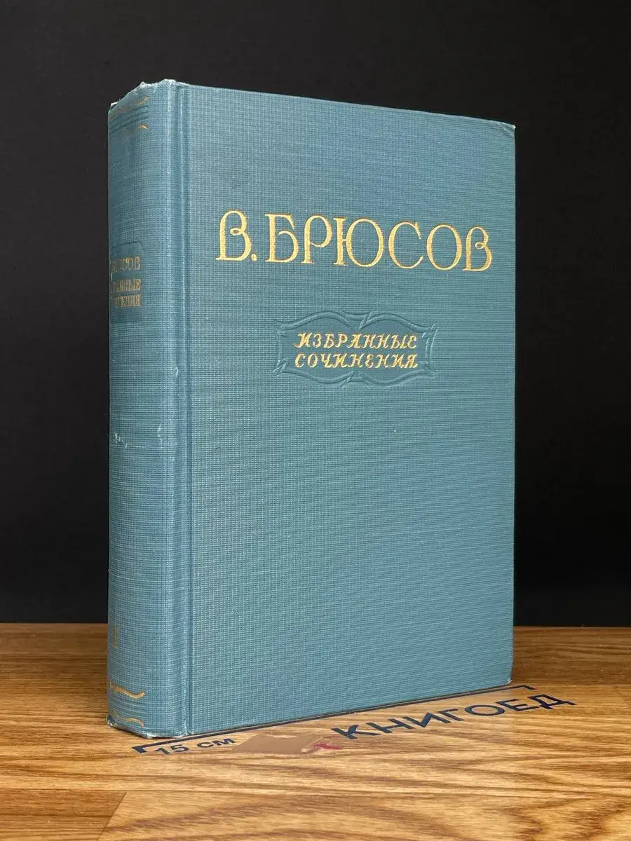 В. Брюсов. Избранные сочинения. В 2 томах. Том 1