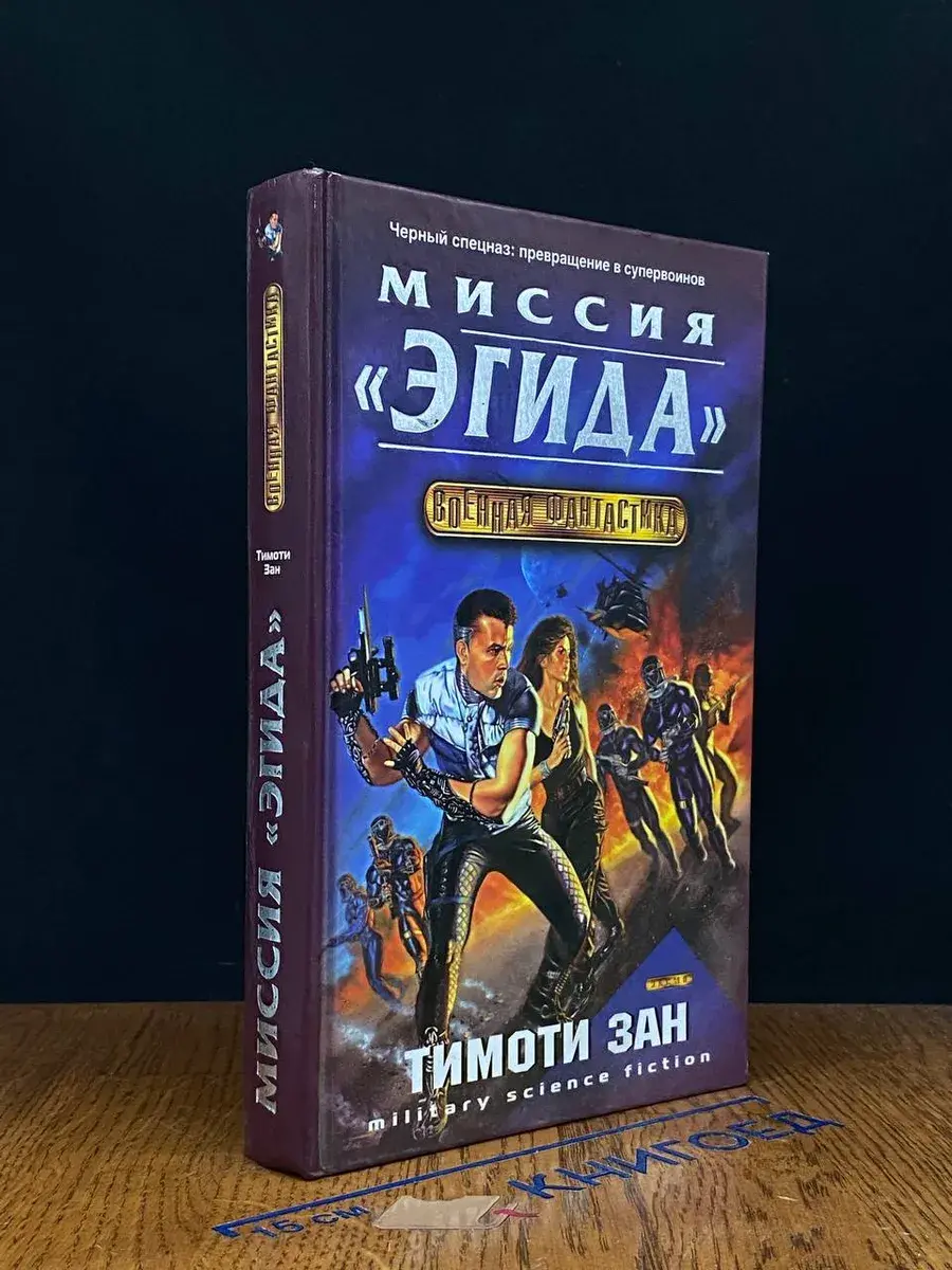 Миссия Эгида