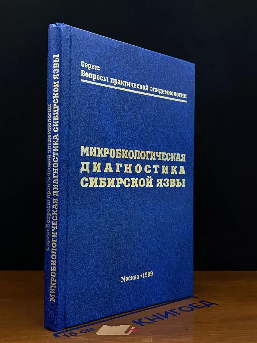 Микробиологическая диагностика сибирской язвы