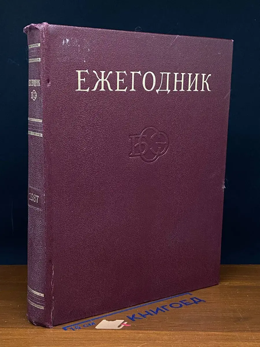 Ежегодник Большой Советской Энциклопедии. 1987. Выпуск 31