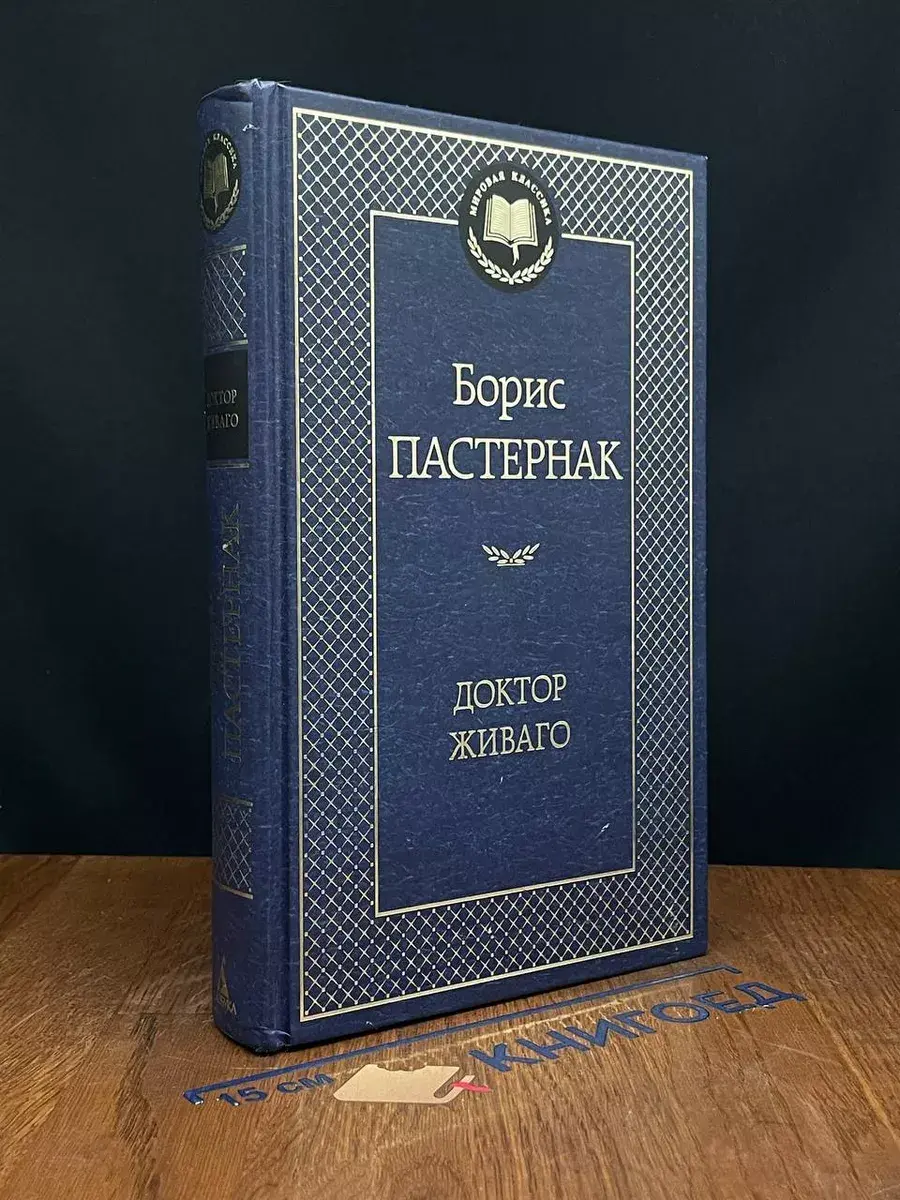Доктор Живаго.