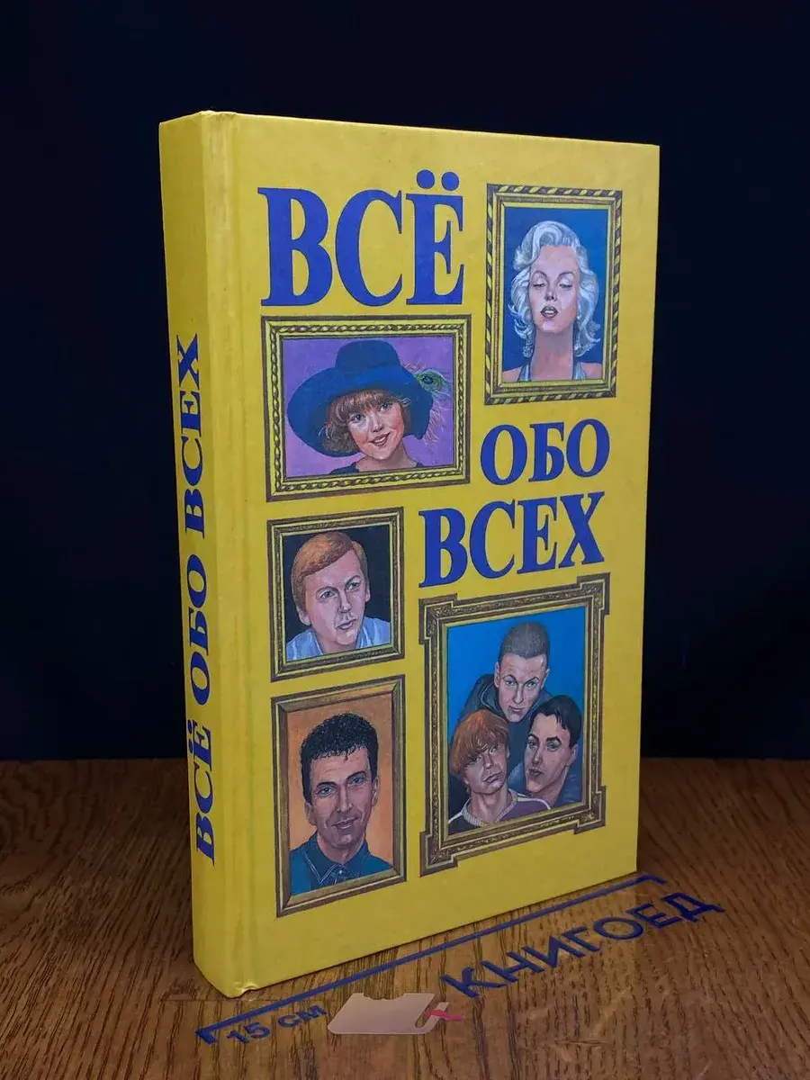 Все обо всех. Том 6