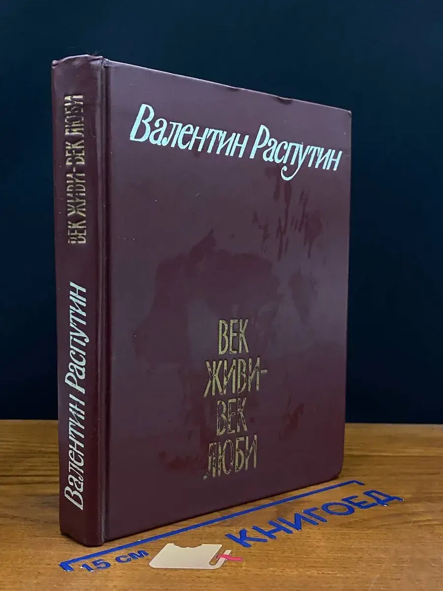 Век живи - век люби