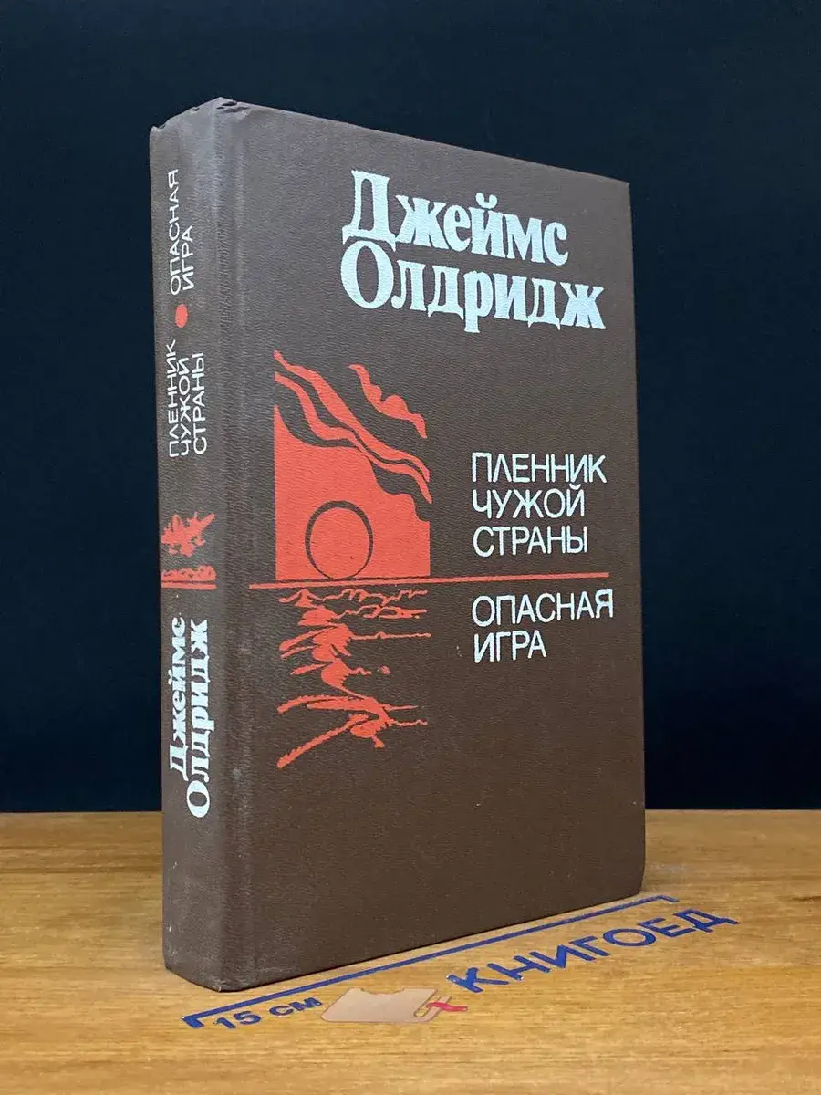 Пленник чужой страны. Опасная игра
