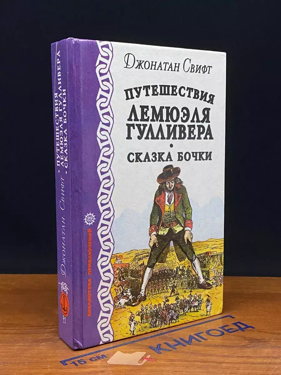 Путешествия Лемюэля Гулливера. Сказка бочки
