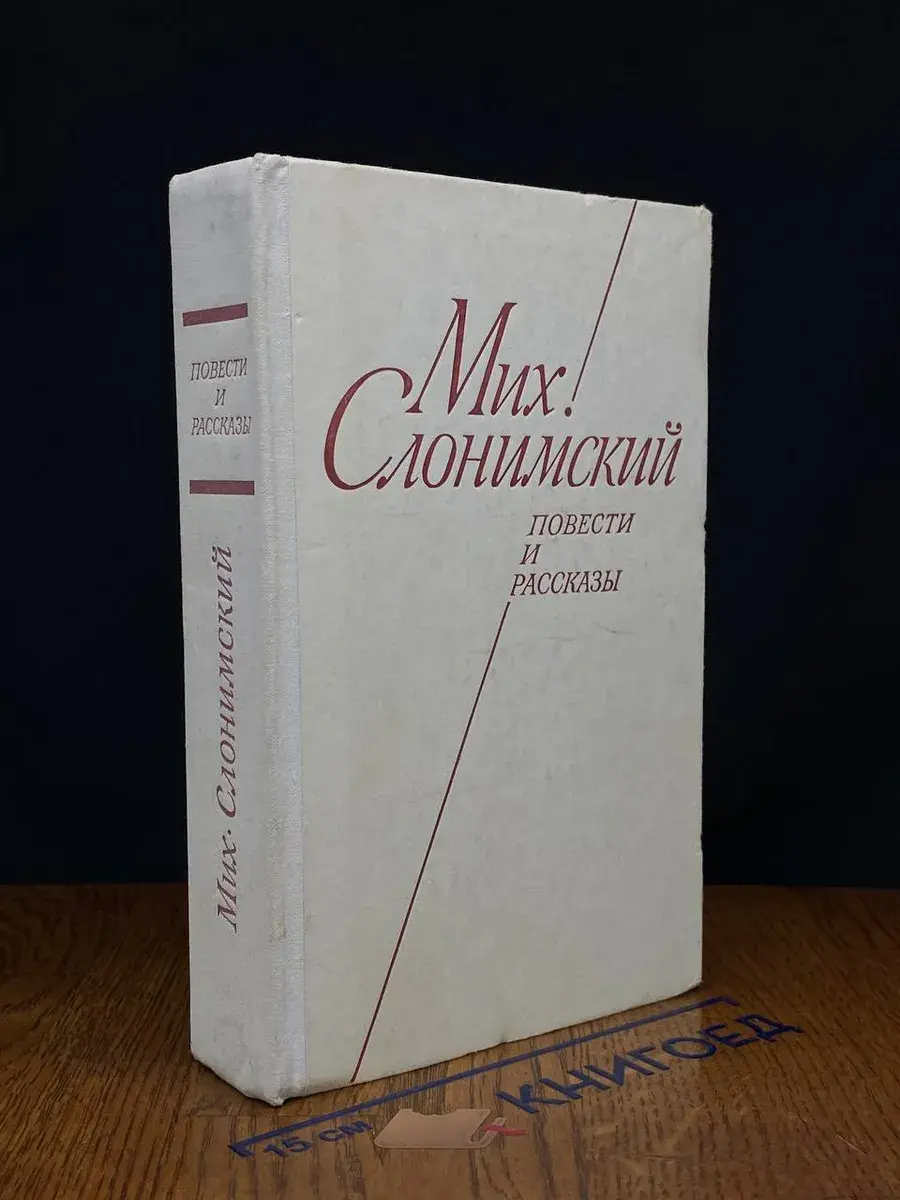 М. Слонимский. Повести и рассказы