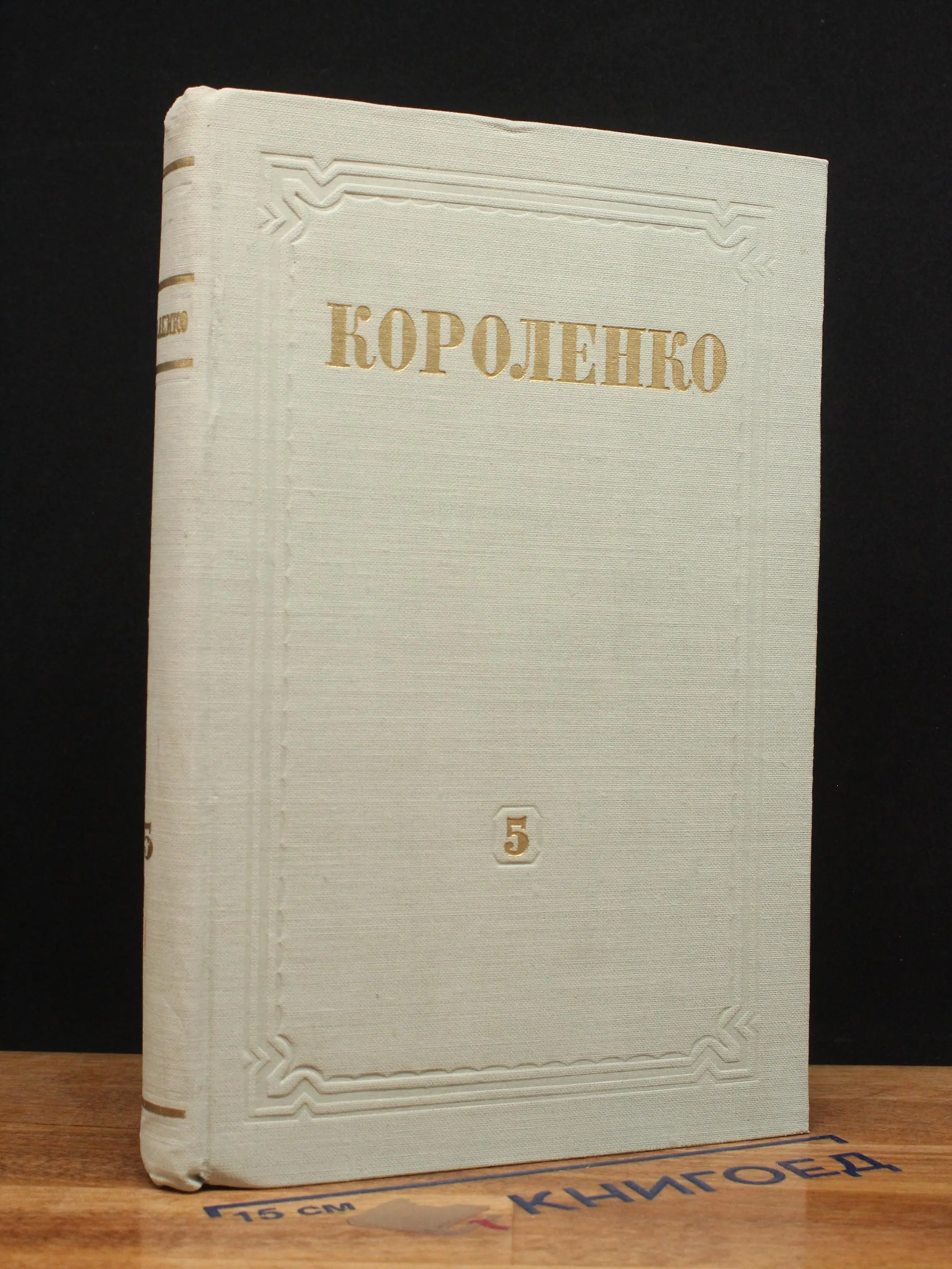 В. Г. Короленко. Собрание сочинений. Том 5