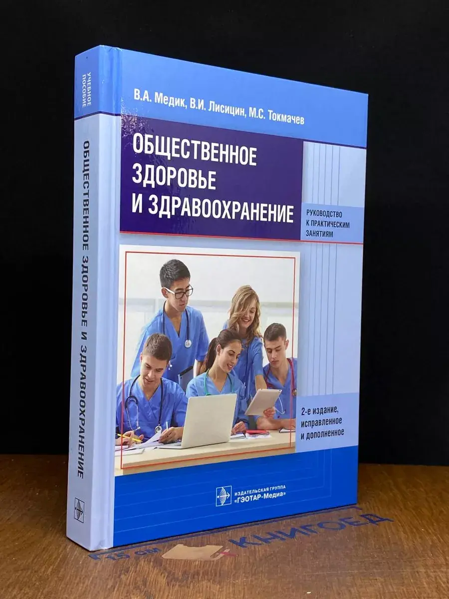 Общественное здоровье и здравоохранение. Учебник