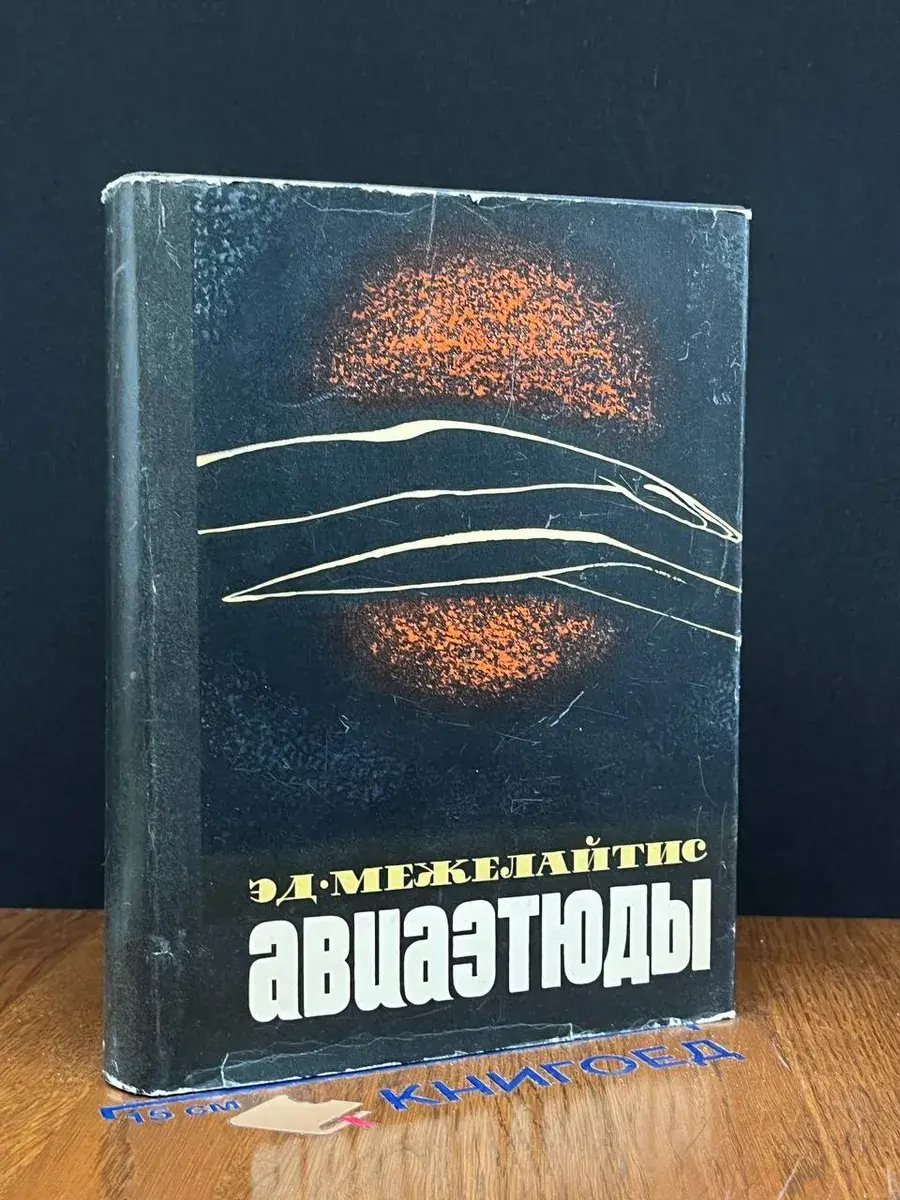 Авиаэтюды