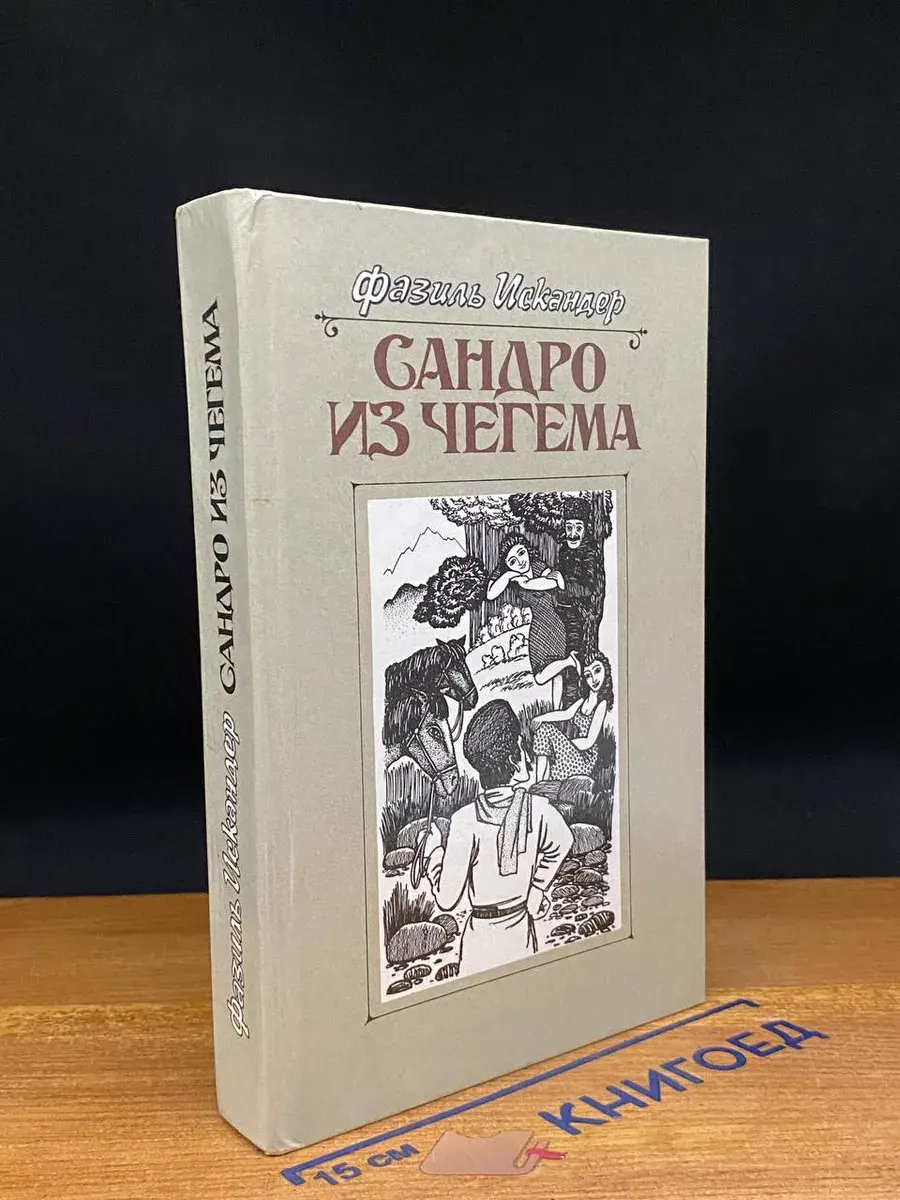 Сандро из Чегема. Книга 2