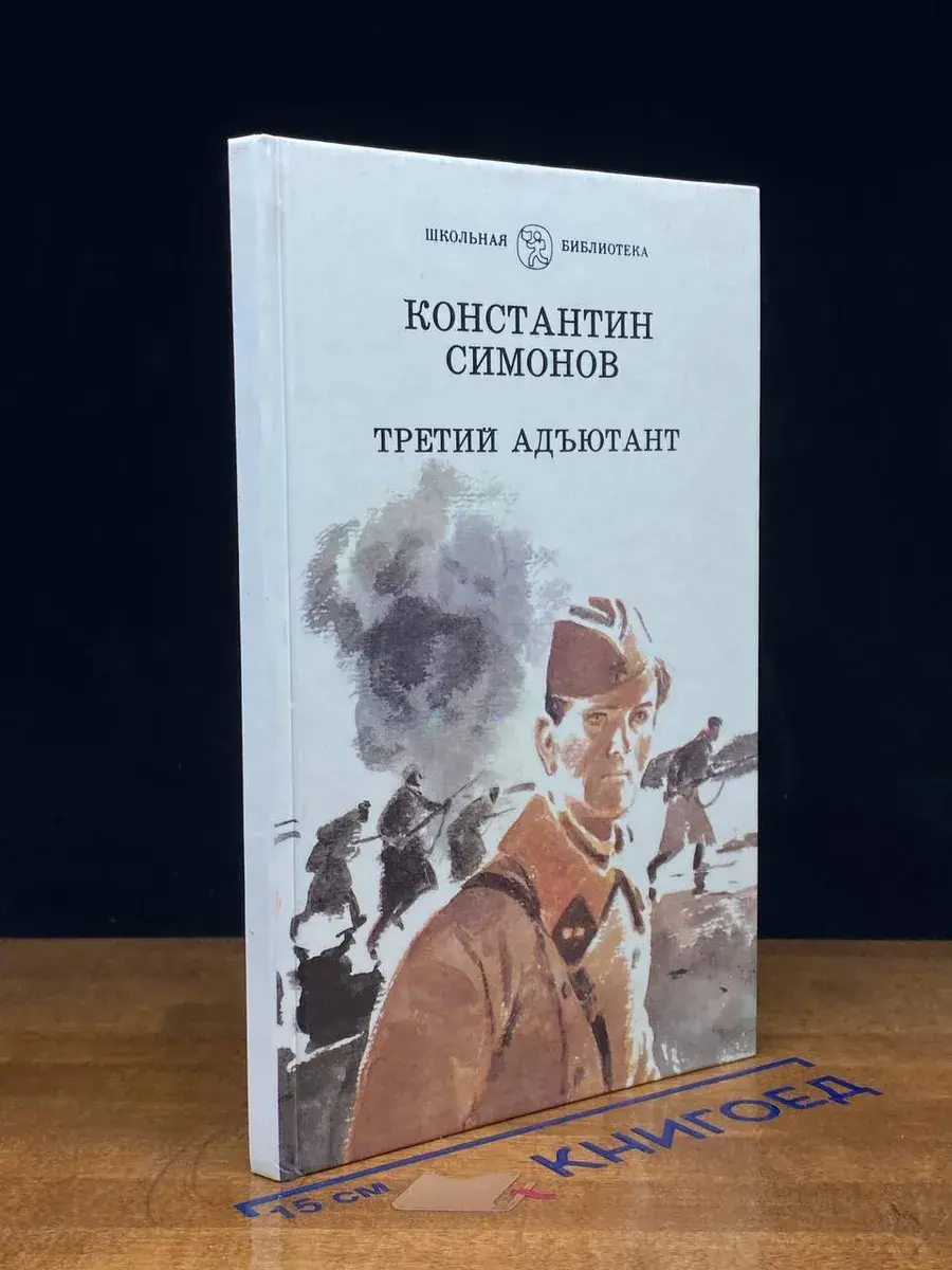 Третий адъютант