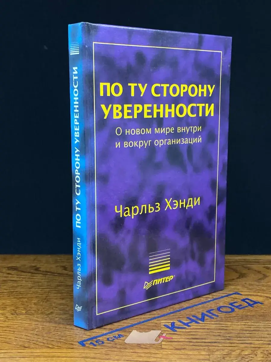 По ту сторону уверенности