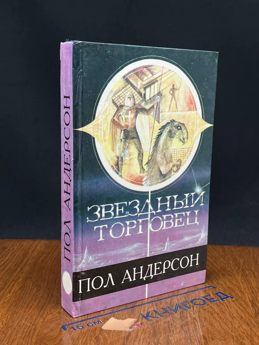 Звездный торговец