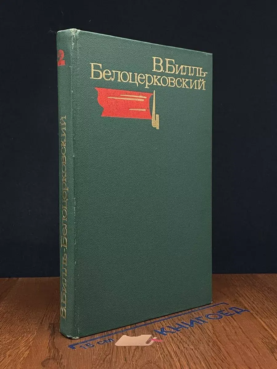 В. Билль-Белоцерковский. Избранные произведения. Том 2
