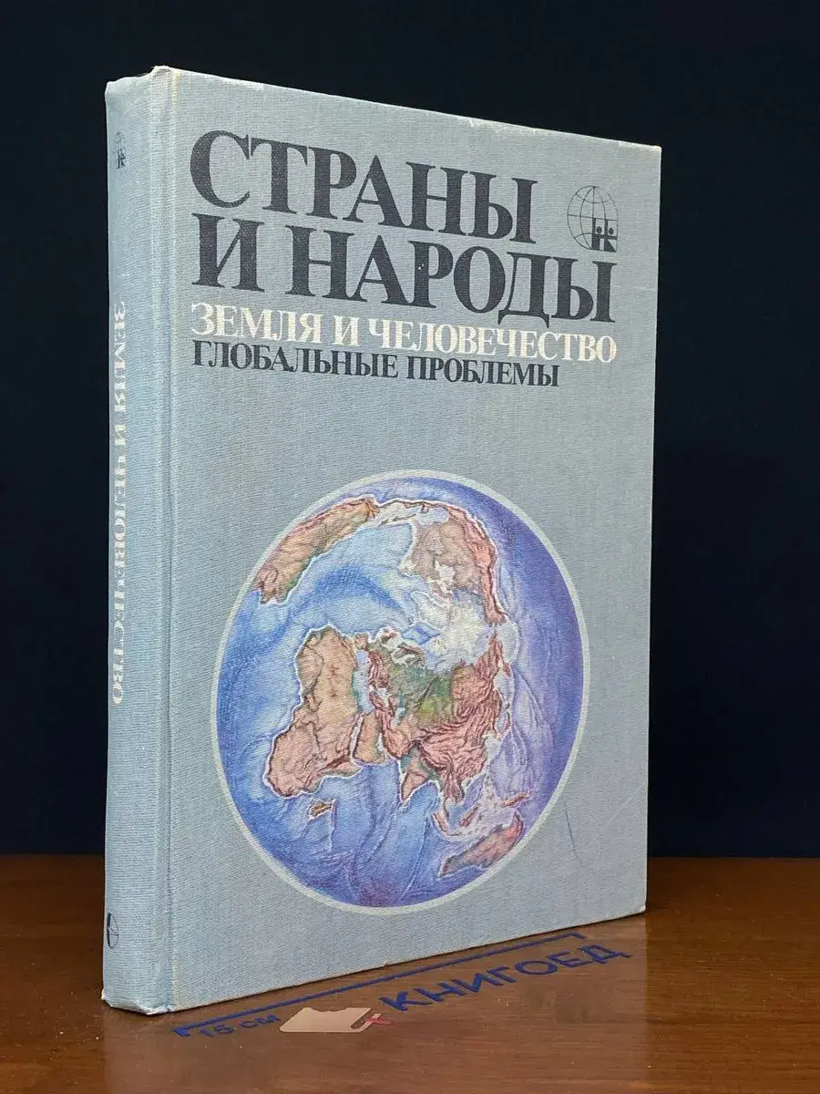 Страны и народы. Земля и человечество. Глобальные проблемы