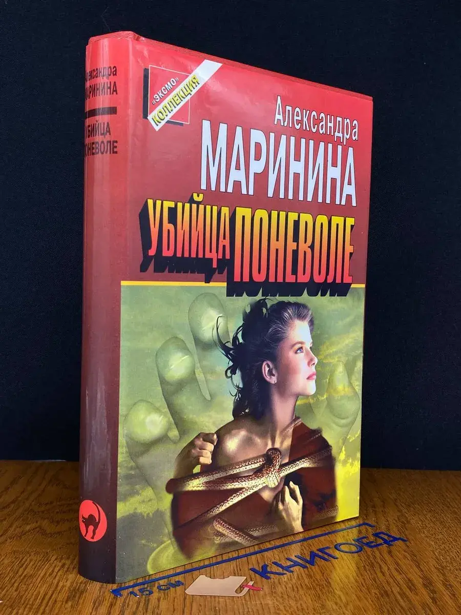 Убийца поневоле