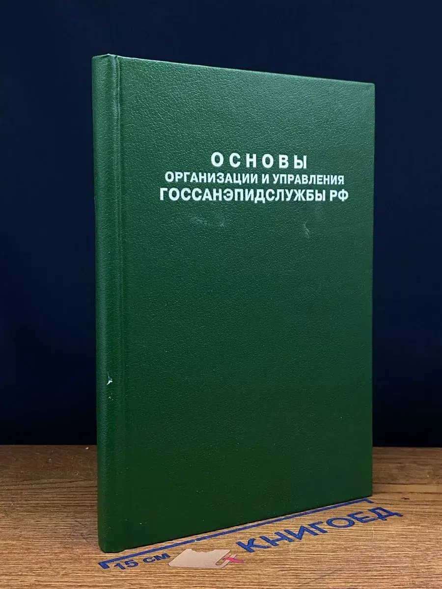 Основы организации и управления госсанэпидслужбы РФ
